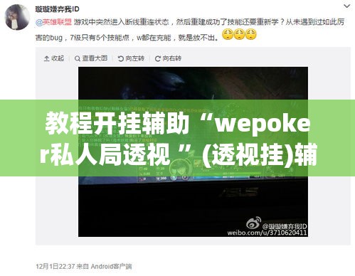 教程开挂辅助“wepoker私人局透视 ”(透视挂)辅助透视教程