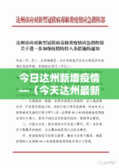 今日达州新增疫情—(今天达州最新疫情) 今日达州新增疫情—(今天达州最新疫情)