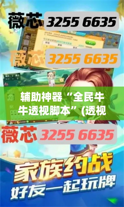 辅助神器“全民牛牛透视脚本	”(透视挂)辅助透视教程