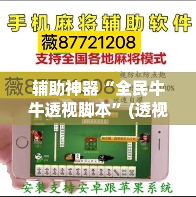 辅助神器“全民牛牛透视脚本”(透视挂)辅助透视教程