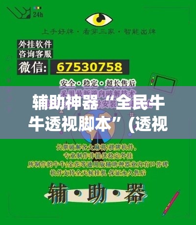 辅助神器“全民牛牛透视脚本	”(透视挂)辅助透视教程