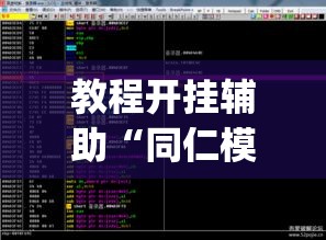 教程开挂辅助“同仁模牌开挂专用辅助”(透视挂)辅助透视教程