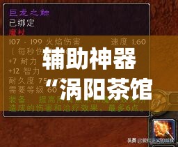 辅助神器“涡阳茶馆是不是有挂”(透视挂)辅助透视教程