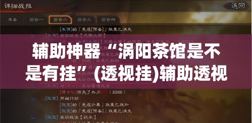 辅助神器“涡阳茶馆是不是有挂	”(透视挂)辅助透视教程