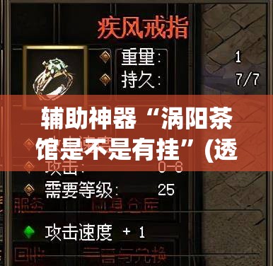 辅助神器“涡阳茶馆是不是有挂”(透视挂)辅助透视教程