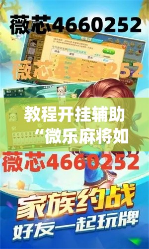 教程开挂辅助“微乐麻将如何设置才能赢”(透视挂)辅助透视教程