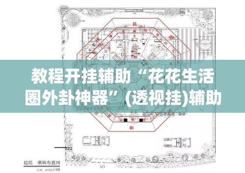 教程开挂辅助“花花生活圈外卦神器”(透视挂)辅助透视教程