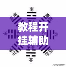教程开挂辅助“花花生活圈外卦神器	”(透视挂)辅助透视教程