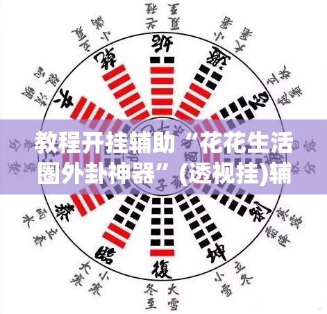 教程开挂辅助“花花生活圈外卦神器”(透视挂)辅助透视教程