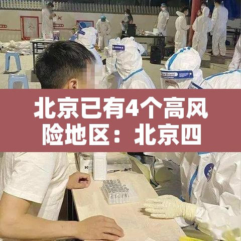 北京已有4个高风险地区:北京四个高风险地区名单 北京已有4个高风险地区:北京四个高风险地区名单