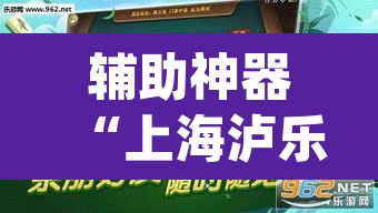 辅助神器“上海泸乐麻将透视辅助挂”(透视挂)辅助透视教程
