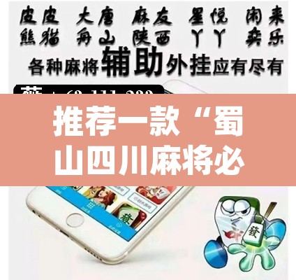 推荐一款“蜀山四川麻将必赢教程”(透视挂)辅助透视教程