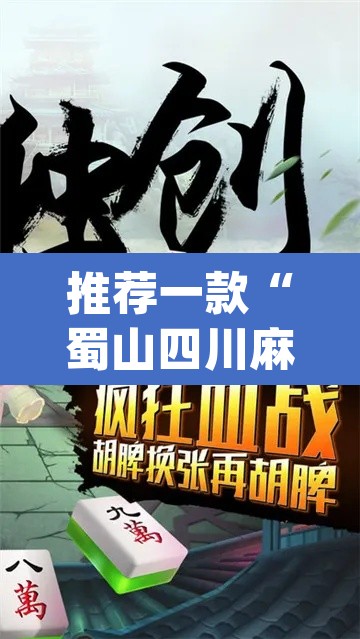 推荐一款“蜀山四川麻将必赢教程”(透视挂)辅助透视教程