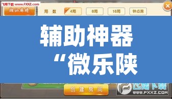 辅助神器“微乐陕西麻将外卦神器下载安装”(透视挂)辅助透视教程