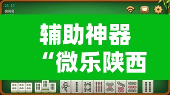 辅助神器“微乐陕西麻将外卦神器下载安装”(透视挂)辅助透视教程