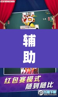 辅助神器“微乐陕西麻将外卦神器下载安装”(透视挂)辅助透视教程