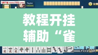 教程开挂辅助“雀神麻将小程序有挂吗	”(透视挂)辅助透视教程