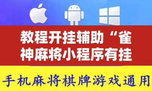 教程开挂辅助“雀神麻将小程序有挂吗”(透视挂)辅助透视教程