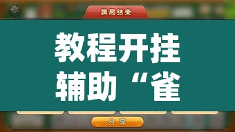 教程开挂辅助“雀神麻将小程序有挂吗	”(透视挂)辅助透视教程