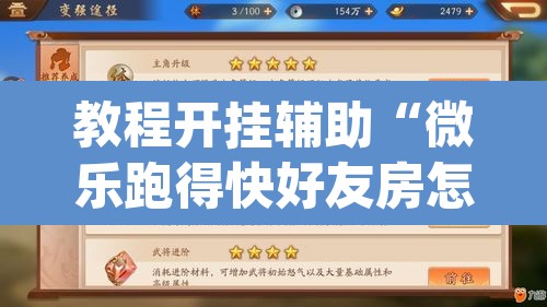 教程开挂辅助“微乐跑得快好友房怎么拿好牌”(透视挂)辅助透视教程