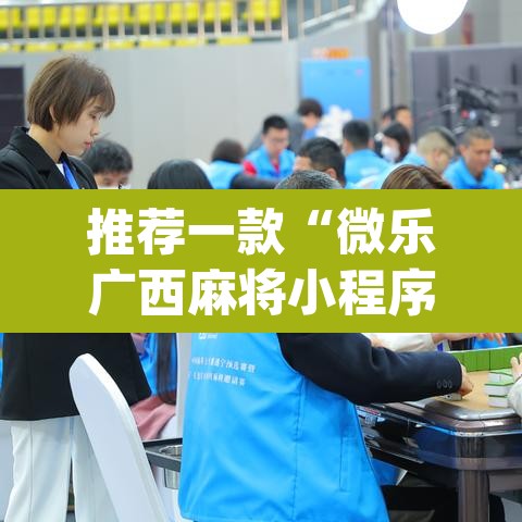 推荐一款“微乐广西麻将小程序必赢神器免费安装”(透视挂)辅助透视教程