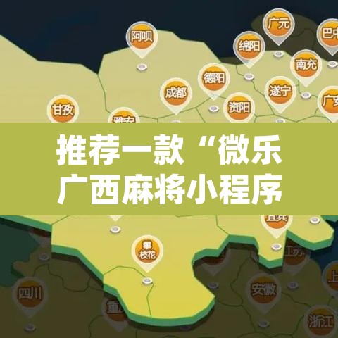 推荐一款“微乐广西麻将小程序必赢神器免费安装”(透视挂)辅助透视教程