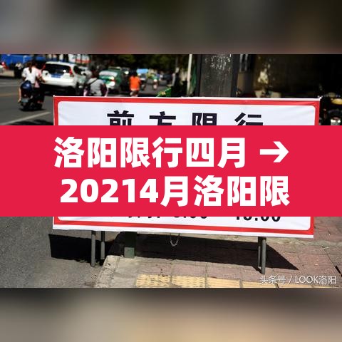 洛阳限行四月 → 20214月洛阳限行 洛阳限行四月 → 20214月洛阳限行