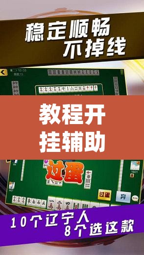 推荐一款“米贵阳麻将有挂吗可以开挂吗”(透视挂)辅助透视教程