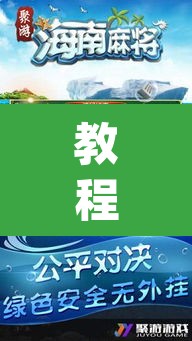 教程开挂辅助“微乐海南麻将万能开挂器”(透视挂)辅助透视教程