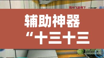辅助神器“十三十三水有没有辅助”(透视挂)辅助透视教程