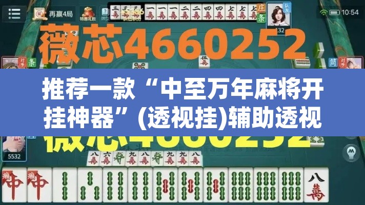 推荐一款“中至万年麻将开挂神器”(透视挂)辅助透视教程