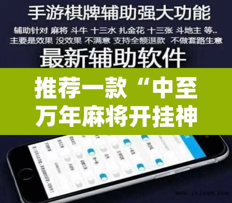 推荐一款“中至万年麻将开挂神器”(透视挂)辅助透视教程