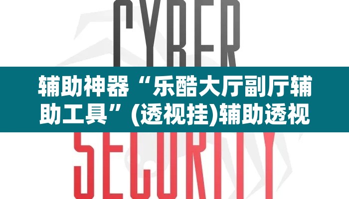 辅助神器“乐酷大厅副厅辅助工具	”(透视挂)辅助透视教程