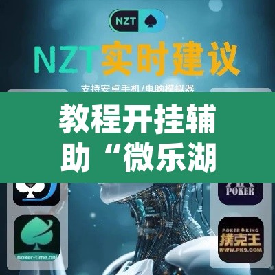 教程开挂辅助“微乐湖南麻将小程序必赢神器免费	”(透视挂)辅助透视教程