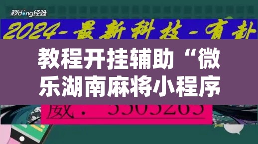 教程开挂辅助“微乐湖南麻将小程序必赢神器免费	”(透视挂)辅助透视教程