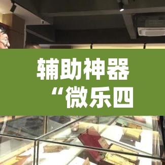 辅助神器“微乐四川麻将小程序必赢神器”(透视挂)辅助透视教程