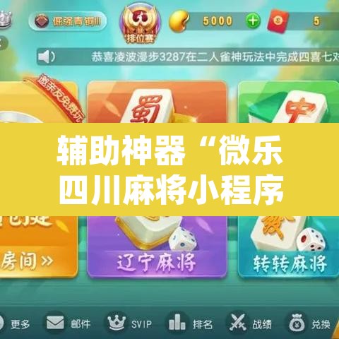 辅助神器“微乐四川麻将小程序必赢神器	”(透视挂)辅助透视教程