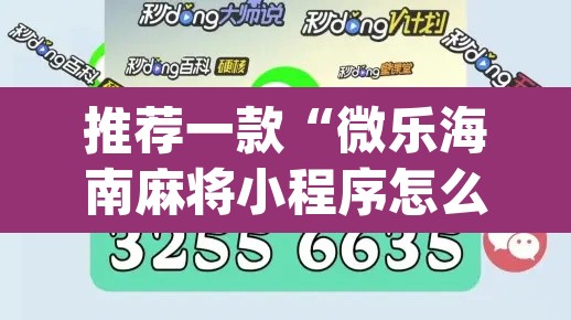 推荐一款“微乐海南麻将小程序怎么开挂”(透视挂)辅助透视教程