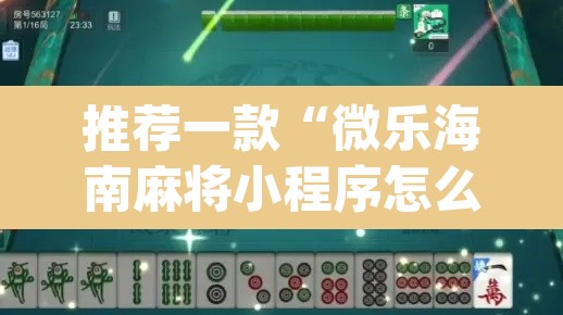 推荐一款“微乐海南麻将小程序怎么开挂	”(透视挂)辅助透视教程