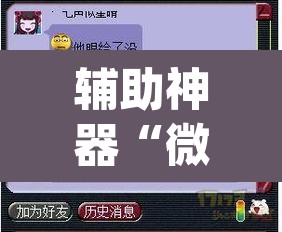 辅助神器“微乐陕西挖坑开挂教程”(透视挂)辅助透视教程