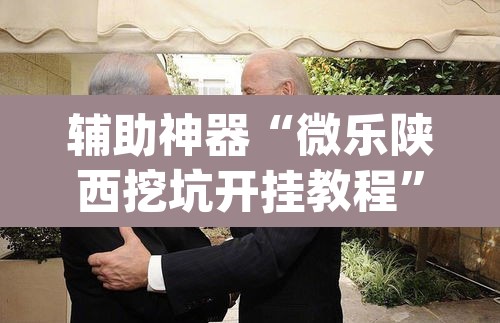 辅助神器“微乐陕西挖坑开挂教程	”(透视挂)辅助透视教程