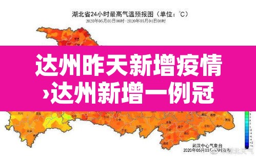 达州昨天新增疫情›达州新增一例冠状病毒 达州昨天新增疫情›达州新增一例冠状病毒