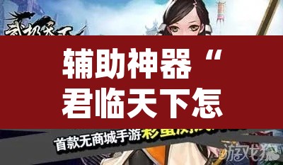 辅助神器“君临天下怎么开挂	”(透视挂)辅助透视教程