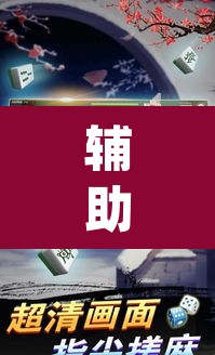 辅助神器“中至上饶麻将外卦神器下载安装	”(透视挂)辅助透视教程