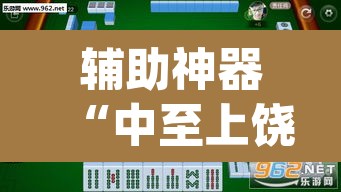 辅助神器“中至上饶麻将外卦神器下载安装”(透视挂)辅助透视教程