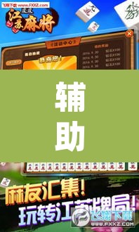 辅助神器“中至上饶麻将外卦神器下载安装”(透视挂)辅助透视教程