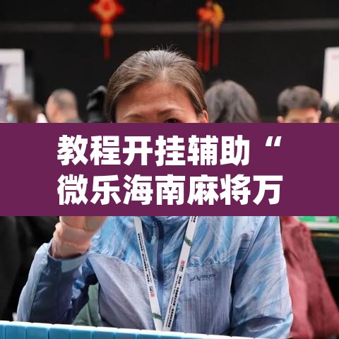 教程开挂辅助“微乐海南麻将万能开挂器免费	”(透视挂)辅助透视教程