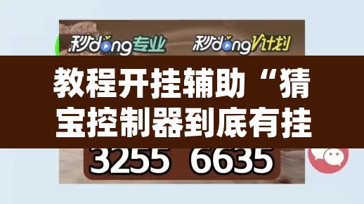 教程开挂辅助“猜宝控制器到底有挂吗	”(透视挂)辅助透视教程