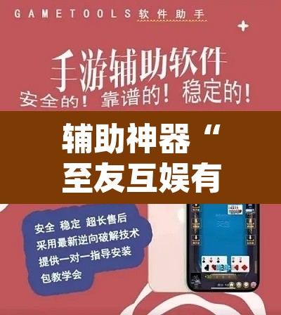 辅助神器“至友互娱有开挂方法么	”(透视挂)辅助透视教程