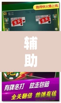 辅助神器“微乐安徽麻将有挂吗	”(透视挂)辅助透视教程